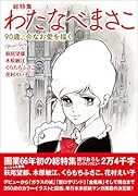 総特集 わたなべまさこ 90歳、今なお愛を描く