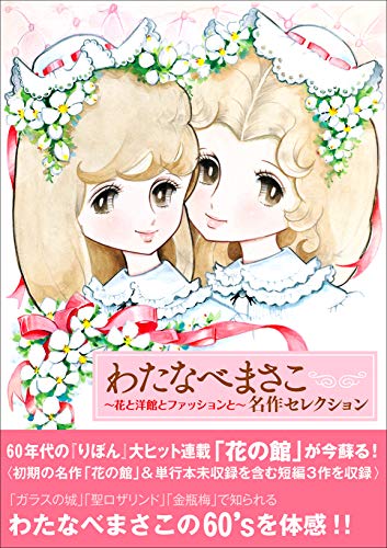 わたなべまさこ名作セレクション 〜花と洋館とファッションと〜