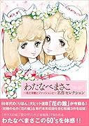 わたなべまさこ名作セレクション 〜花と洋館とファッションと〜