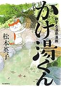 旅する温泉漫画 かけ湯くん