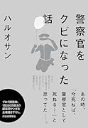 警察官をクビになった話