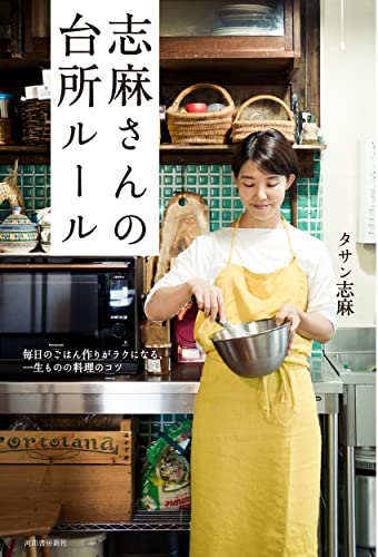 Amazonでタサン志麻の志麻さんの台所ルール: 毎日のごはん作りがラクになる、一生ものの料理のコツ。アマゾンならポイント還元本が多数。タサン志麻作品ほか、お急ぎ便対象商品は当日お届けも可能。また志麻さんの台所ルール: 毎日のごはん作りがラクになる、一生ものの料理のコツもアマゾン配送商品なら通常配送無料。