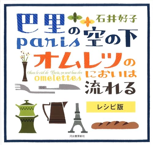 巴里の空の下オムレツのにおいは流れる レシピ版