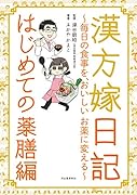 漢方嫁日記 はじめての薬膳編 毎日の食事を、おいしいお薬に変える