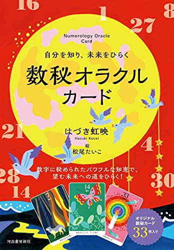 Amazonではづき虹映, 　　　　　, 松尾たいこの自分を知り、未来をひらく 数秘オラクルカード。アマゾンならポイント還元本が多数。はづき虹映, 　　　　　, 松尾たいこ作品ほか、お急ぎ便対象商品は当日お届けも可能。また自分を知り、未来をひらく 数秘オラクルカードもアマゾン配送商品なら通常配送無料。