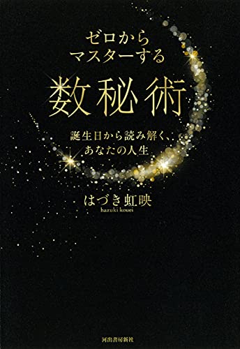 Amazonではづき虹映のゼロからマスターする数秘術; 誕生日から読み解く、あなたの人生。アマゾンならポイント還元本が多数。はづき虹映作品ほか、お急ぎ便対象商品は当日お届けも可能。またゼロからマスターする数秘術; 誕生日から読み解く、あなたの人生もアマゾン配送商品なら通常配送無料。