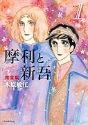 摩利と新吾 完全版 1