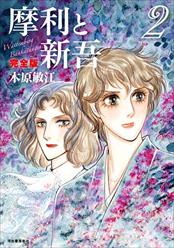 摩利と新吾 完全版 2