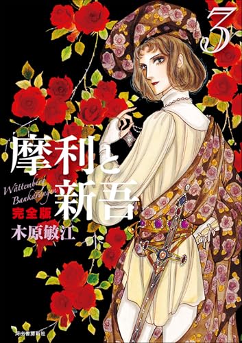 摩利と新吾 完全版 3