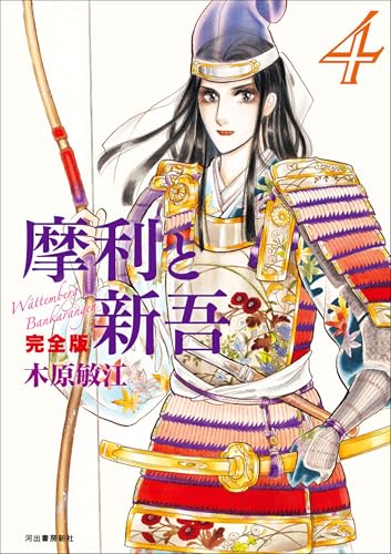 摩利と新吾 完全版 4