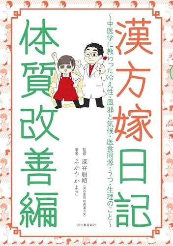 漢方嫁日記 体質改善編 中医学に教わった冷え性・風邪と気候・医食同源・うつ・生理のこと