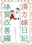 漢方嫁日記 体質改善編 中医学に教わった冷え性・風邪と気候・医食同源・うつ・生理のこと
