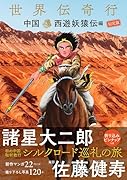 世界伝奇行 中国・西遊妖猿伝編 限定版