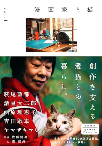 漫画家と猫 Vol.1