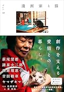 漫画家と猫 Vol.1
