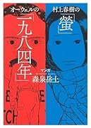 村上春樹の「螢」・オーウェルの「一九八四年」