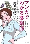 マンガでわかる薬剤師 あなたの知らない調剤薬局24時!