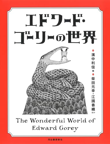 濱中利信『エドワード・ゴーリーの世界 = The Wonderful World of Edward Gorey』表紙