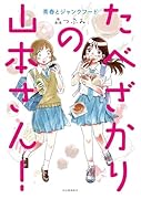 たべざかりの山本さん! 青春とジャンクフード