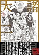 諸星大二郎 デビュー50周年記念 異界への扉