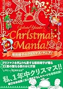 坂田靖子のクリスマス★マニア!