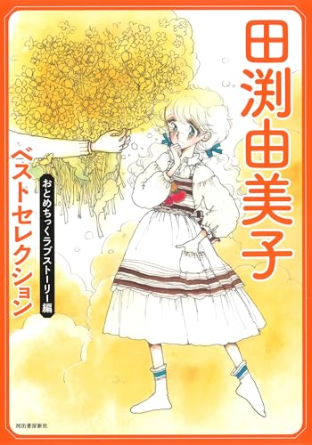 田渕由美子ベストセレクション おとめちっくラブストーリー編