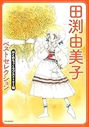 田渕由美子ベストセレクション おとめちっくラブストーリー編