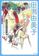 田渕由美子ベストセレクション すてきなボーイフレンド編