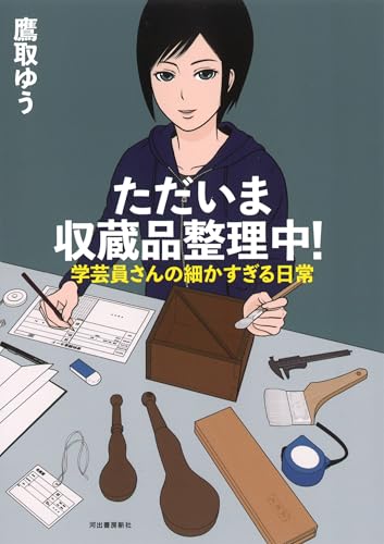 ただいま収蔵品整理中! 学芸員さんの細かすぎる日常