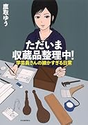 ただいま収蔵品整理中! 学芸員さんの細かすぎる日常