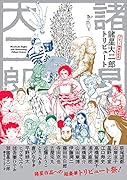 諸星大二郎 デビュー50周年記念 トリビュート