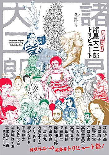 Amazonで諸星大二郎の諸星大二郎　デビュー５０周年記念　トリビュート。アマゾンならポイント還元本が多数。諸星大二郎作品ほか、お急ぎ便対象商品は当日お届けも可能。また諸星大二郎　デビュー５０周年記念　トリビュートもアマゾン配送商品なら通常配送無料。