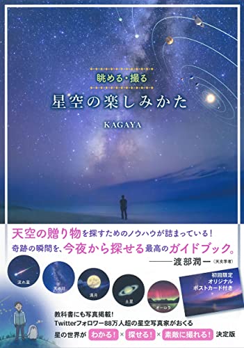 AmazonでKAGAYAの星空の楽しみかた; 眺める・撮る。アマゾンならポイント還元本が多数。KAGAYA作品ほか、お急ぎ便対象商品は当日お届けも可能。また星空の楽しみかた; 眺める・撮るもアマゾン配送商品なら通常配送無料。