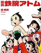 図説 鉄腕アトム