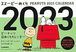 スヌーピーめくり2023 ピーナッツ日めくりカレンダー