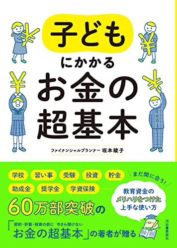 子どもにかかるお金の超基本