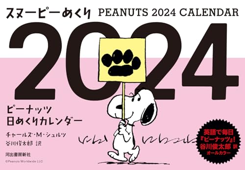 スヌーピーめくり２０２４ : ピーナッツ日めくりカレンダー表紙画像