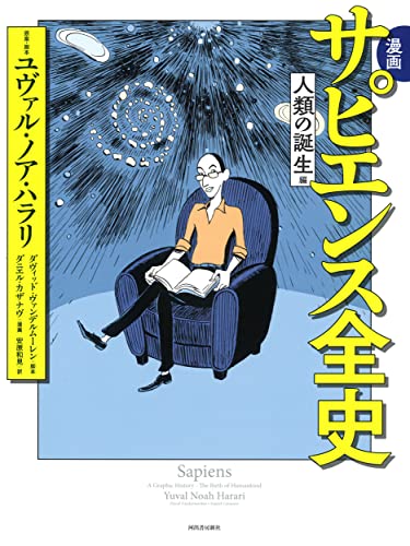 Amazonでユヴァル・ノア・ハラリ, ダヴィッド・ヴァンデルムーレン, ダニエル・カザナヴ, 安原和見の漫画 サピエンス全史 人類の誕生編。アマゾンならポイント還元本が多数。ユヴァル・ノア・ハラリ, ダヴィッド・ヴァンデルムーレン, ダニエル・カザナヴ, 安原和見作品ほか、お急ぎ便対象商品は当日お届けも可能。また漫画 サピエンス全史 人類の誕生編もアマゾン配送商品なら通常配送無料。