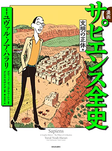 Amazonでユヴァル・ノア・ハラリ, ダヴィッド・ヴァンデルムーレン, ダニエル・カザナヴ, 梶山あゆみの漫画 サピエンス全史 文明の正体編。アマゾンならポイント還元本が多数。ユヴァル・ノア・ハラリ, ダヴィッド・ヴァンデルムーレン, ダニエル・カザナヴ, 梶山あゆみ作品ほか、お急ぎ便対象商品は当日お届けも可能。また漫画 サピエンス全史 文明の正体編もアマゾン配送商品なら通常配送無料。