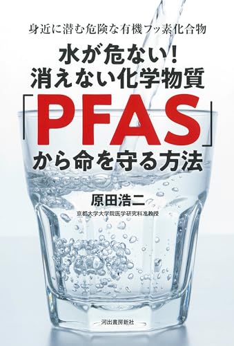 水が危ない！消えない化学物質「PFAS」から命を守る方法——身近に潜む危険な有機フッ素化合物