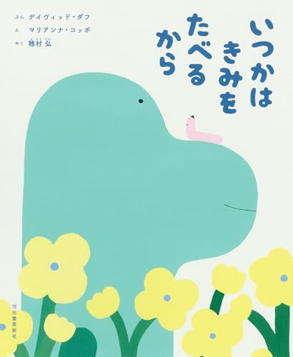 デイヴィッド・ダフ/マリアンナ・コッポ/穂村弘『いつかはきみをたべるから』表紙