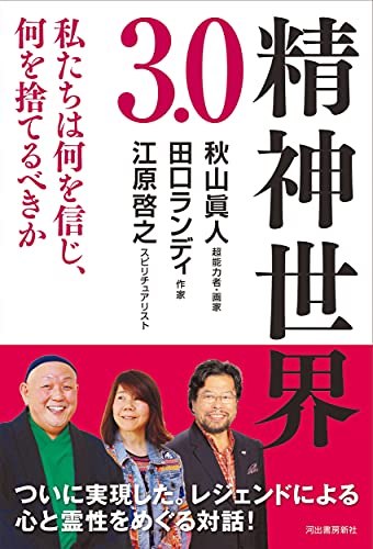 秋山真人/田口ランディ/江原啓之『精神世界3.0 : 私たちは何を信じ、何を捨てるべきか』表紙