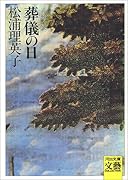 葬儀の日 初期作品集1