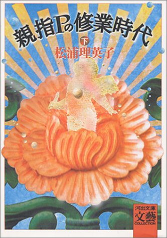 親指Pの修業時代(下)