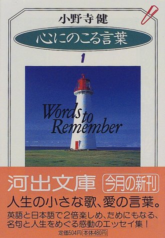 心にのこる言葉(1)