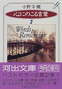 心にのこる言葉(2)