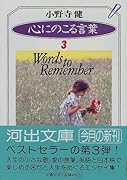 心にのこる言葉(3)