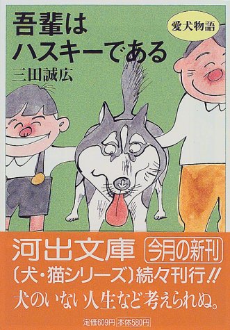 吾輩はハスキ-である 愛犬物語