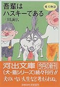 吾輩はハスキ-である 愛犬物語