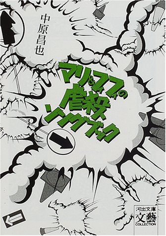 中原昌也『マリ&フィフィの虐殺ソングブック』表紙